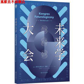 【正版书】 未来学大会 [波兰]斯坦尼斯瓦夫·莱姆著,许东华 译 译林出版社