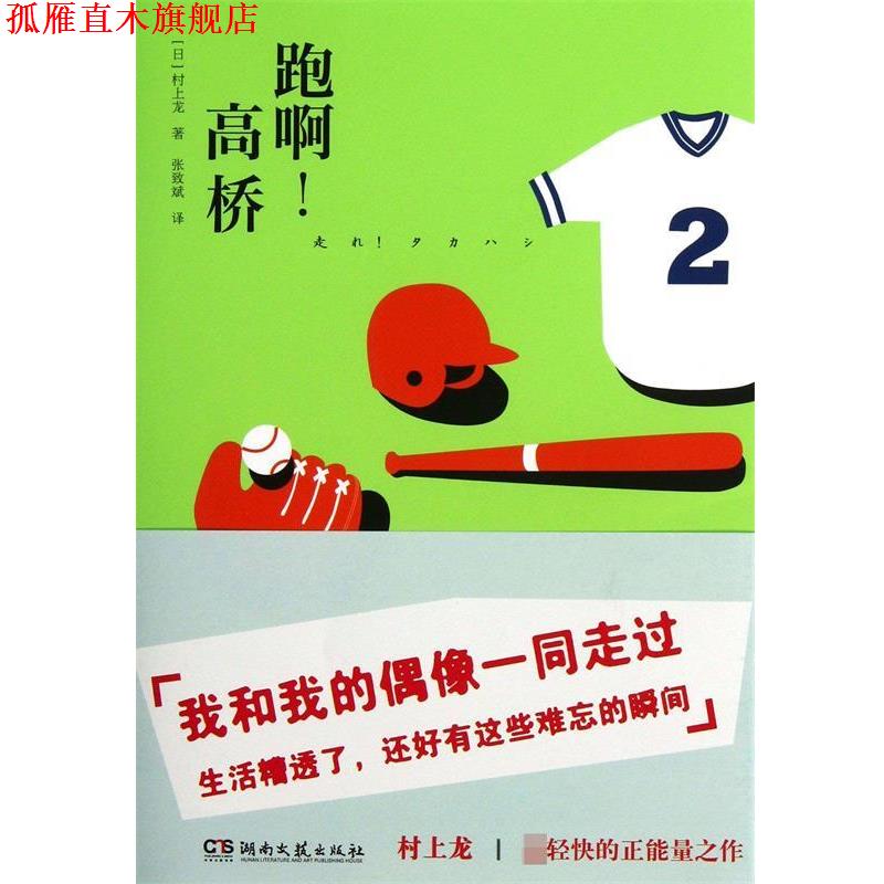 【正版书】 跑啊！高桥 (日)村上龙　著,张致斌　译 湖南文艺出版社