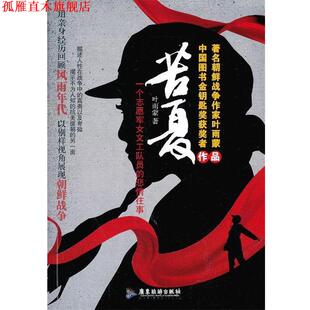 【正版书】 苦夏:一个志愿军女文工队员的悲情往事 叶雨蒙 著 广东旅游出版社