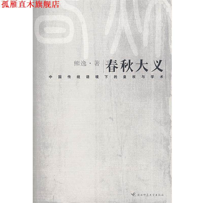 【正版书】 春秋大义 熊逸　著 陕西师范大学出版社