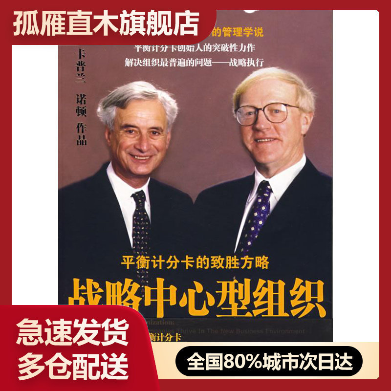 【正版书】战略中心型组织 平衡记分卡的致胜方略 [美]罗伯特u0026middot;卡普兰