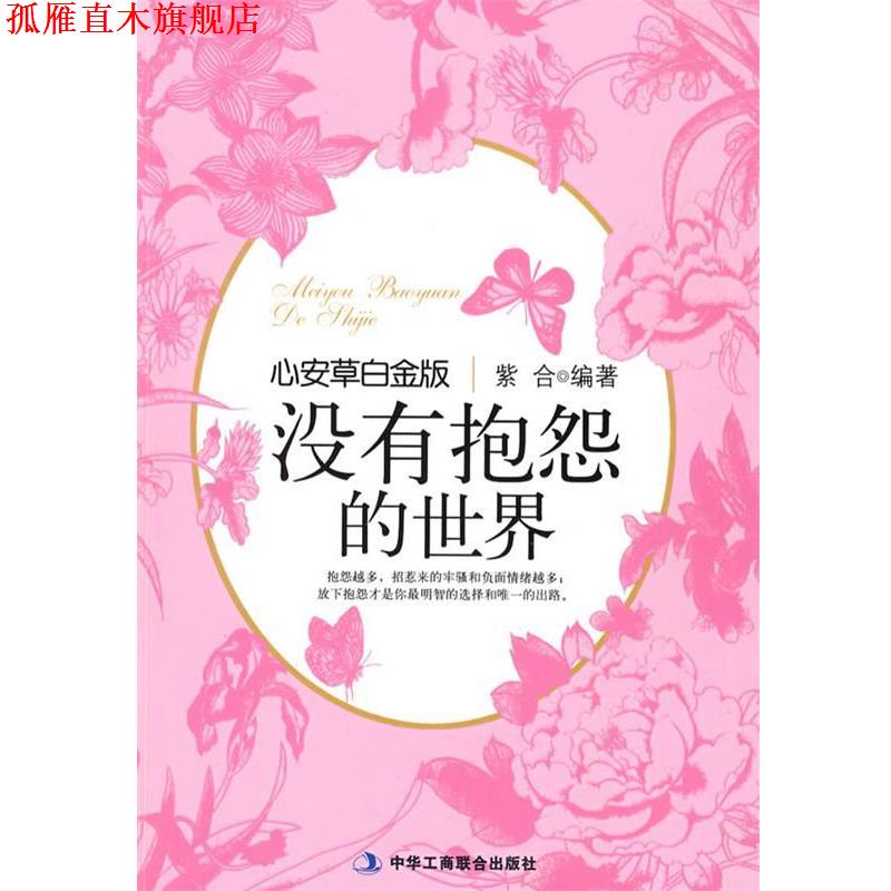 【正版书】 没有抱怨的世界 紫合　编著 中华工商联合出版社有限责任公司
