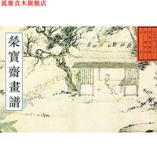 绘 社 书 荣宝斋出版 编 唐辉 唐寅 明 荣宝斋古代画谱明山水 正版