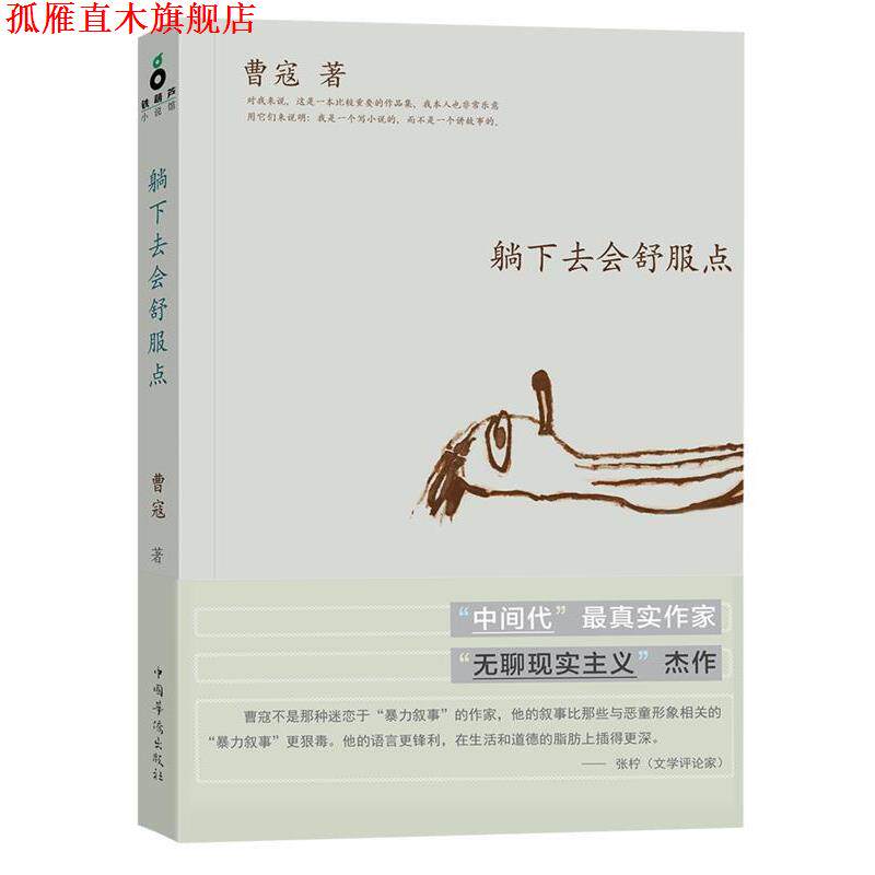 【正版书】 躺下去会舒服点 曹寇 著 中国华侨出版社