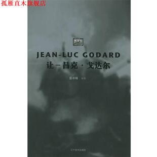 【正版书】 让--吕克·戈达尔—映像馆 董冰峰 编著 辽宁美术出版社