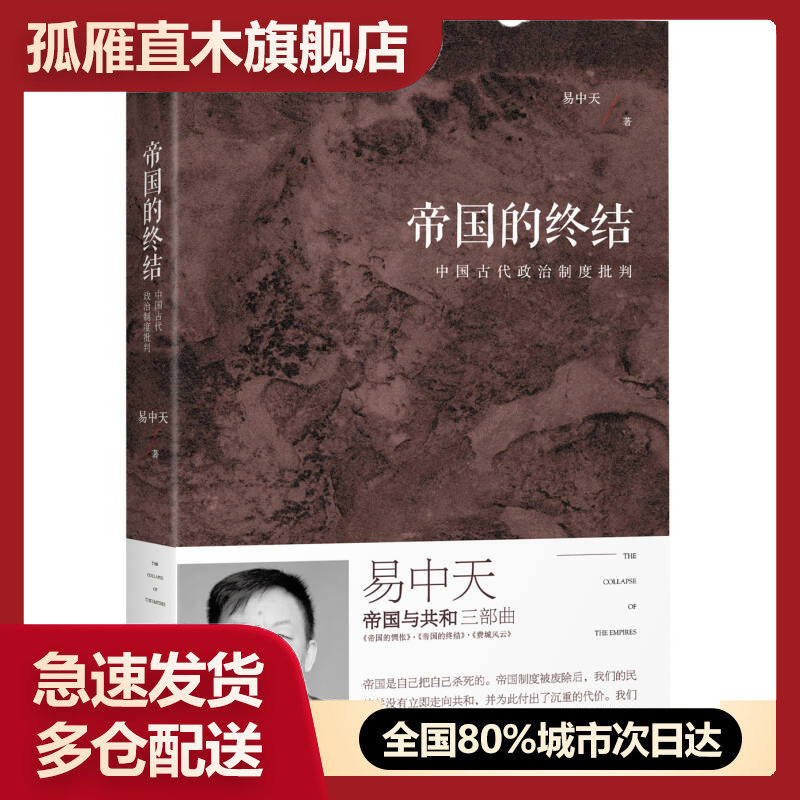 【正版】帝国的终结-中国古代政治制度批判易中天