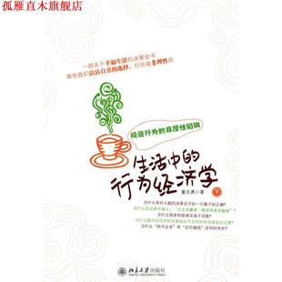 【正版书】 生活中的行为经济学 董志勇 北京大学出版社