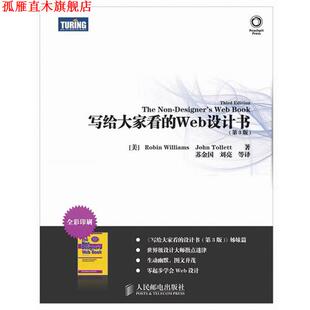 【正版书】 写给大家看的Web设计书 (美)威廉斯,(美)托利特 人民邮电出版社