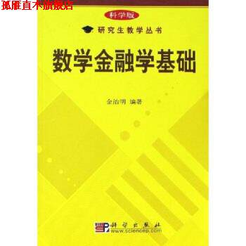 【正版书】 研究生教学丛书：数学金融学基础 金治明 科学出版社
