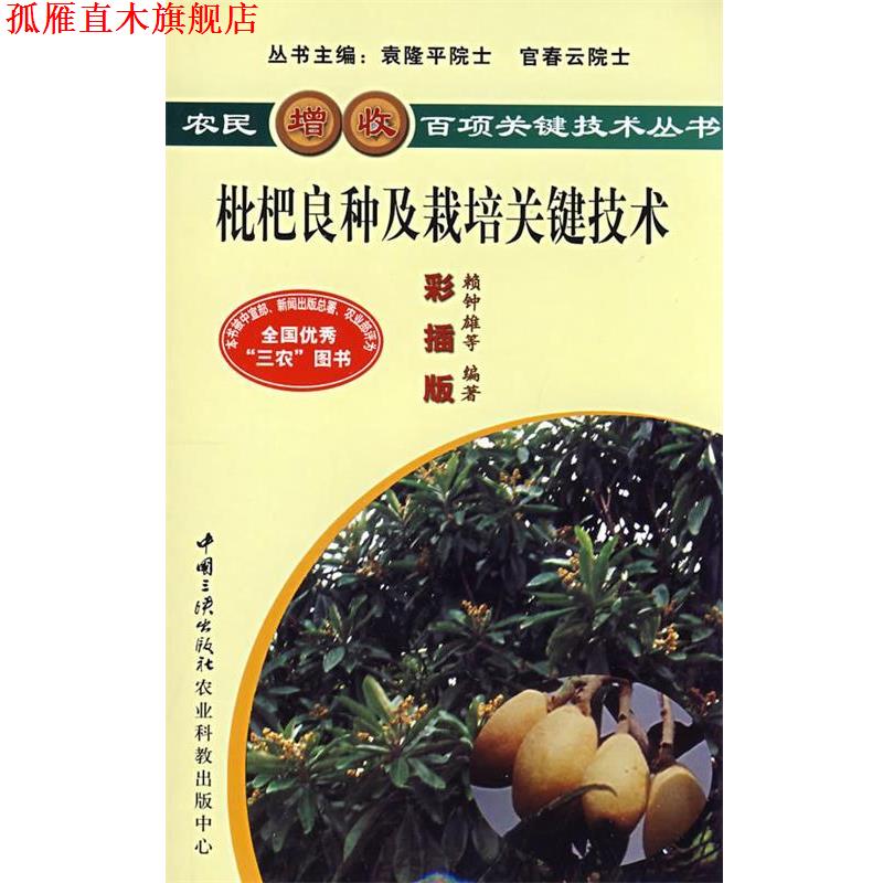 【正版书】 枇杷良种及栽培关键技术 赖钟雄,陈义挺,刘国强,蔡英卿 等 著 中国三峡出版社