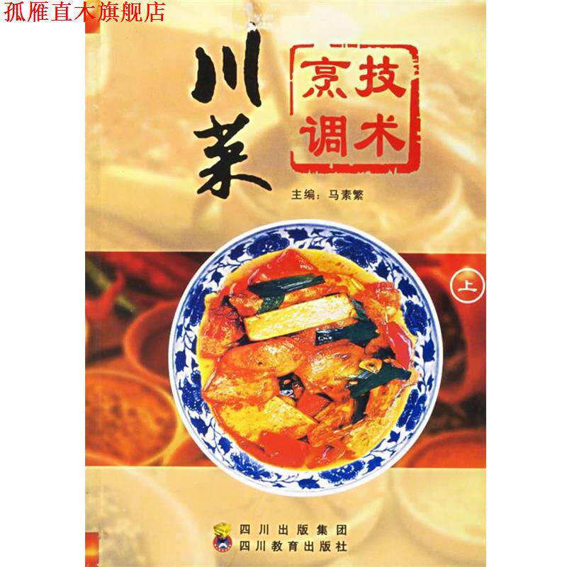【正版书】 川菜烹调技术 马素繁 主编 四川教育出版社
