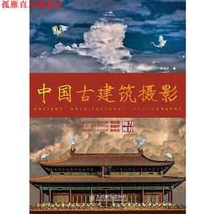 【正版书】 中国古建筑摄影 林铭述 著 人民邮电出版社