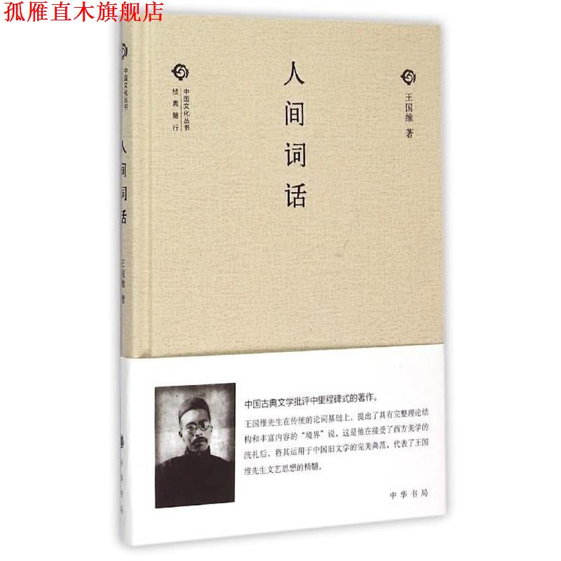 【正版书】 人间词话 王国维 中华书局