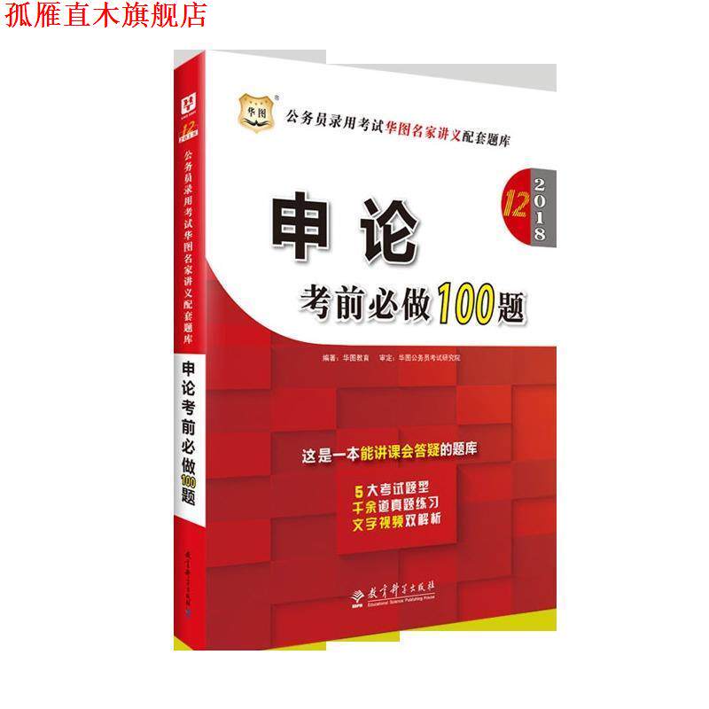 【正版书】 2019公务员录用考试华图名家讲义配套题库:申论考前必做100题 华图教育 教育科学出版社