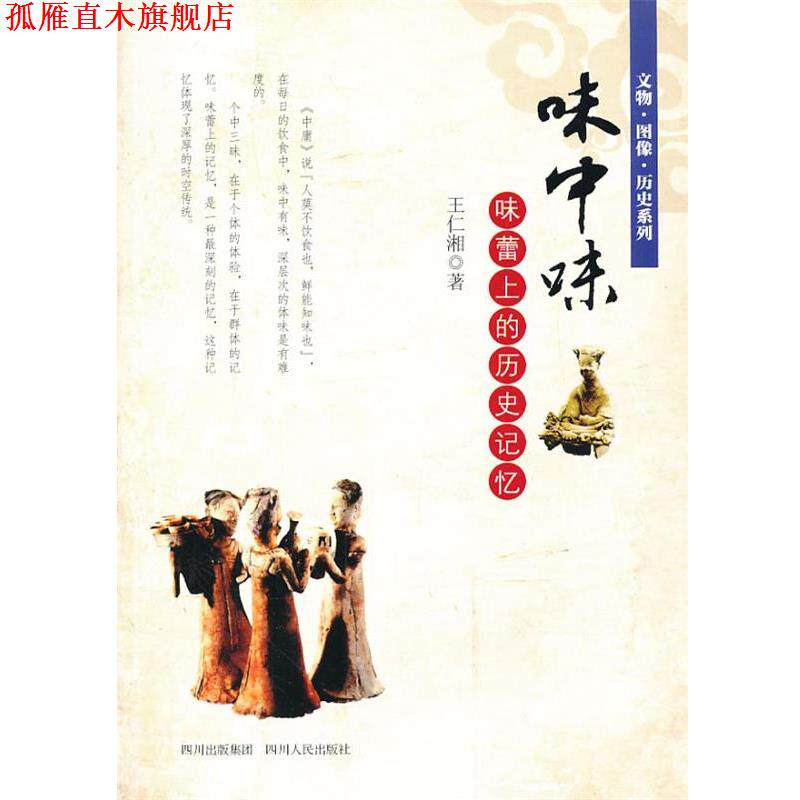 【正版书】 味中味:味蕾上的历史记忆 王仁湘 四川人民出版社