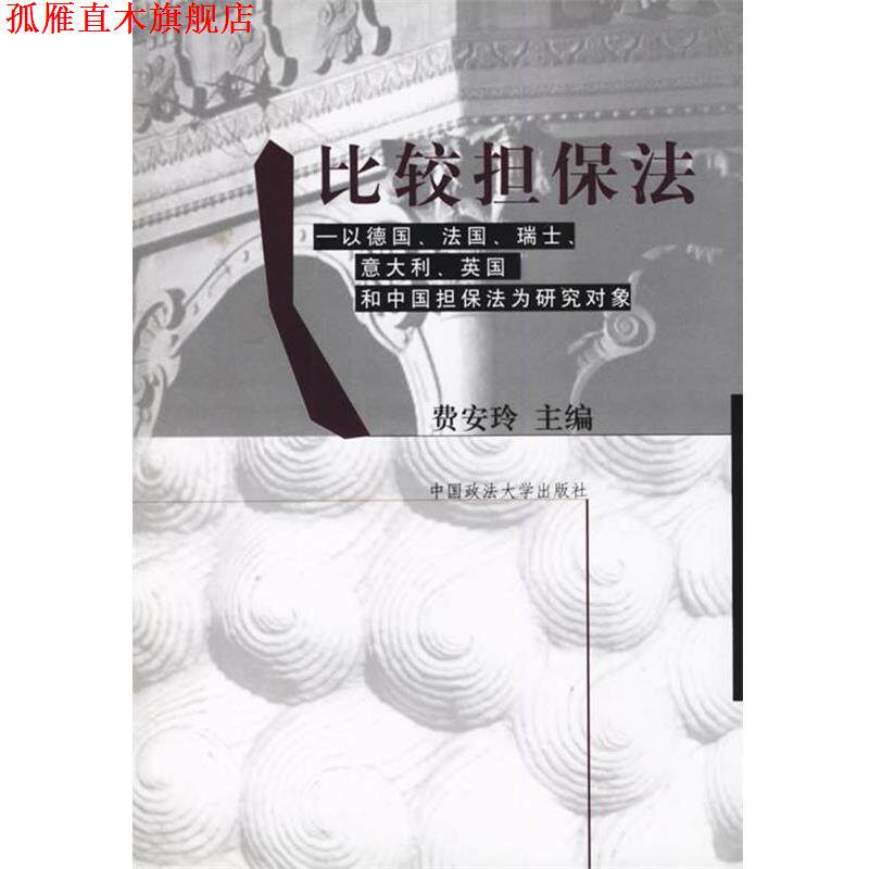 【正版书】 比较担保法-以德国法国瑞士意大利英国和中国担保法为研究对象 费安玲 中国政法大学出版社