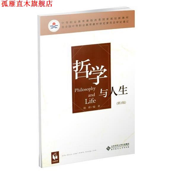 【正版书】 哲学与人生 杨耕 北京师范大学出版社