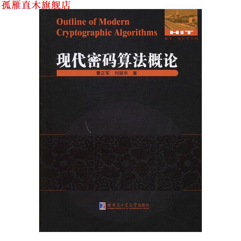 【正版书】 现代密码算法概论 曹正军,刘丽华 著 哈尔滨工业大学出版社