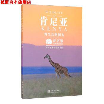 【正版书】 肯尼亚野生动物图鉴 自然圈 编 中国林业出版社