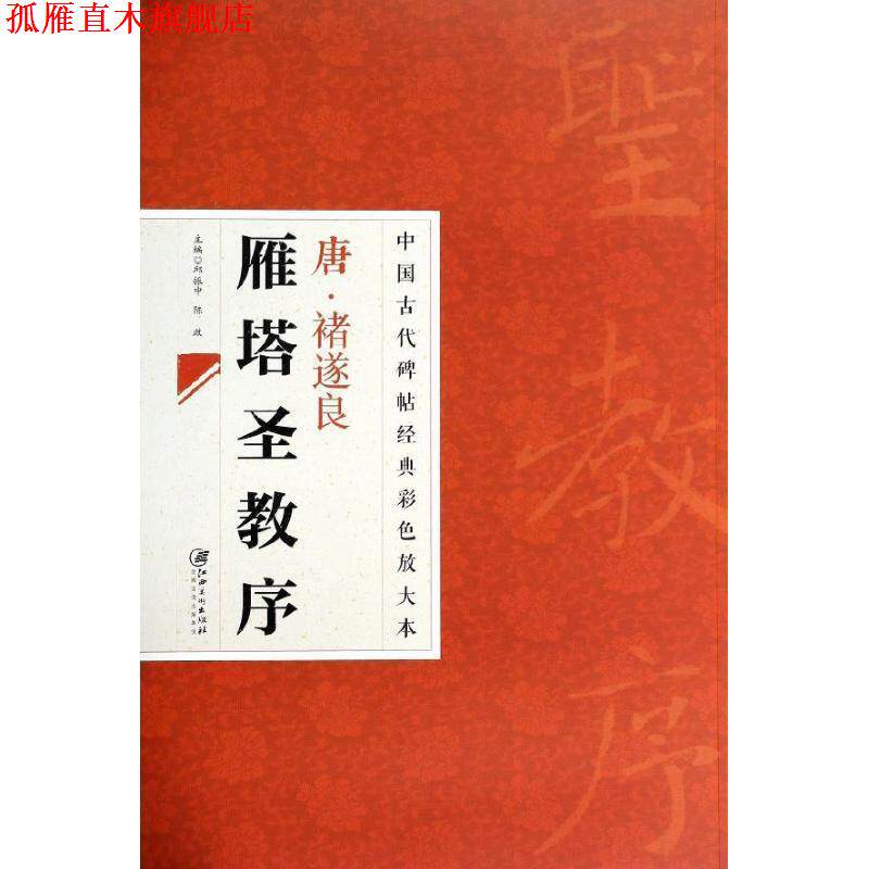 【正版书】 中国古代碑帖经典彩色放大本:禇遂良雁塔圣教序 邱振中, 陈政 江西美术出版社