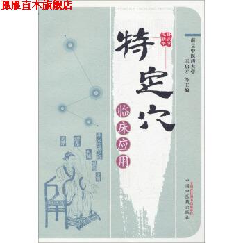 【正版书】 特定穴临床应用 王启才 中国中医药出版社