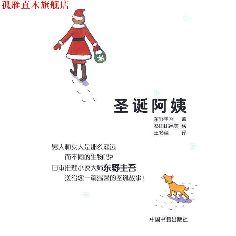 【正版书】 圣诞阿姨 （日）东野圭吾　著,（日）杉田比吕美　绘,王多佳　译 中国书籍出版社