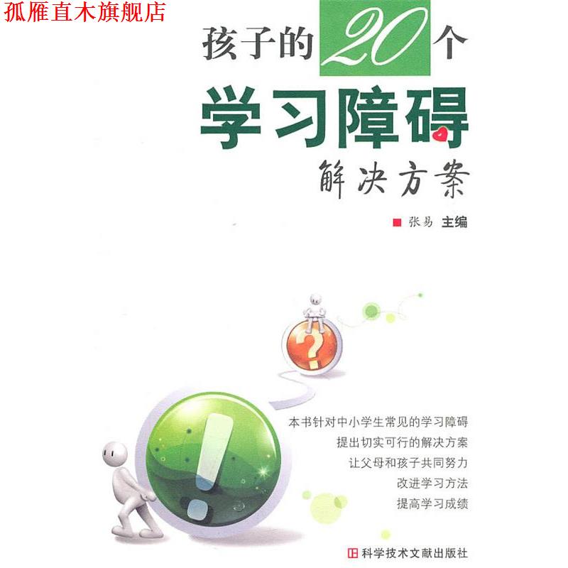 【正版书】 孩子的20个学习障碍解决方案 张易 科技文献出版社