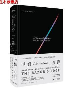 【正版书】 刀锋 [英]毛姆(W Somerset Maugham)著 浙江文艺出版社