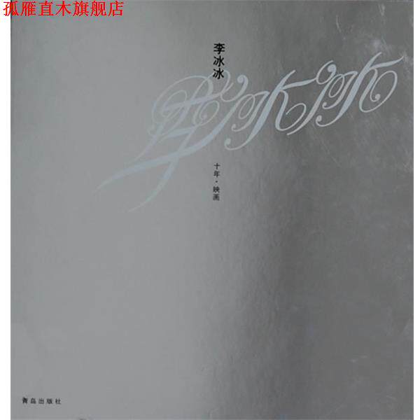 【正版书】 李冰冰十年映画 华谊兄弟传媒·李雪工作室　编著 青岛出版社
