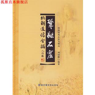 【正版书】 巩县石窟北朝造像全拓 周国卿 编著 国家图书馆出版社