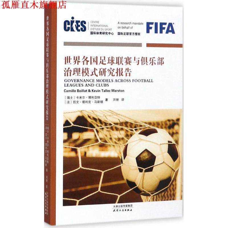 【正版书】 世界各国足球联赛与俱乐部治理模式研究报告 【瑞士】卡米尔·博利亚特 【法】凯文·塔利克·马斯顿 著,刘驰 译 天津