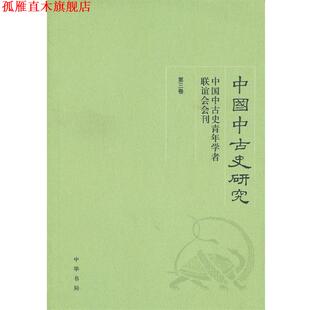 【正版书】 中国中古史研究 北京大学中国古代史研究中心,《中国中古史研究：中国中古史青年学者联谊会会刊》编委会　编 中华书局