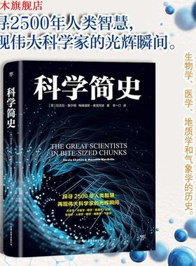【正版书】 科学简史 (英)尼古拉·查尔顿(Nicola Chalton),(英)梅瑞迪斯·麦克阿德(Meredith MacArdle) 中国友谊出版社