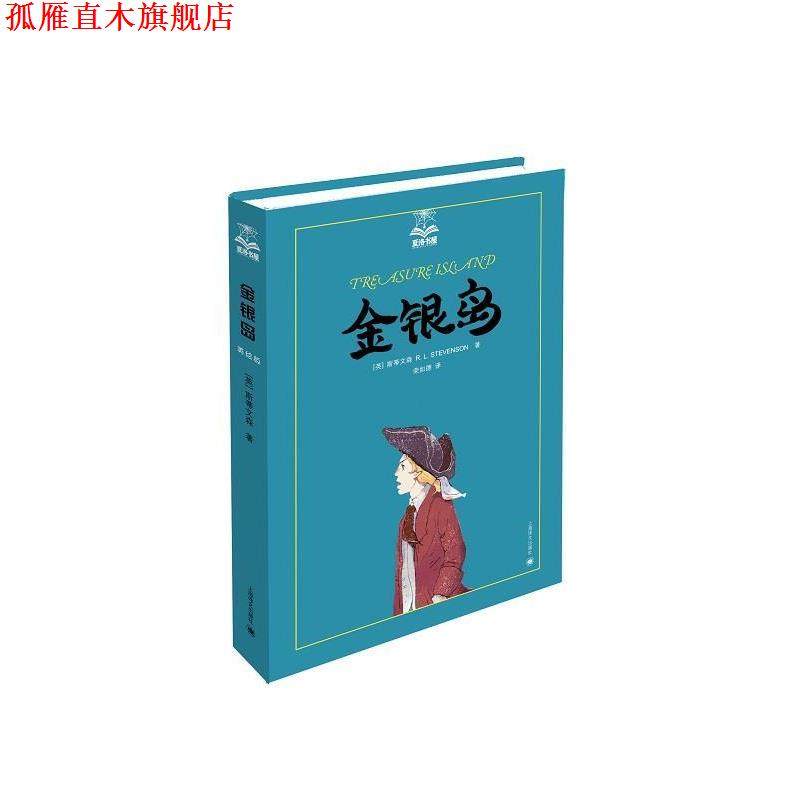 【正版书】 金银岛 (英)斯蒂文森　著,荣如德　译 上海译文出版社