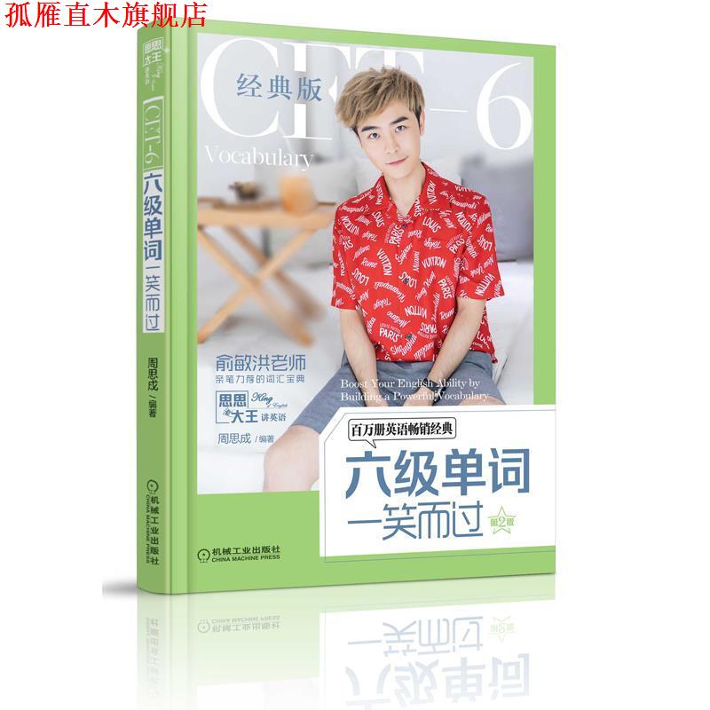 【正版书】 六级单词一笑而过 第2版 周思成 机械工业出版社