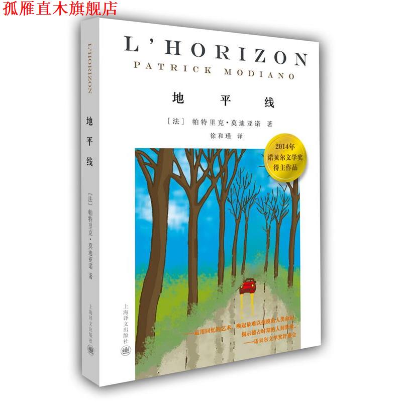 【正版书】 地平线 (法)帕特里克亚诺 著 上海译文出版社