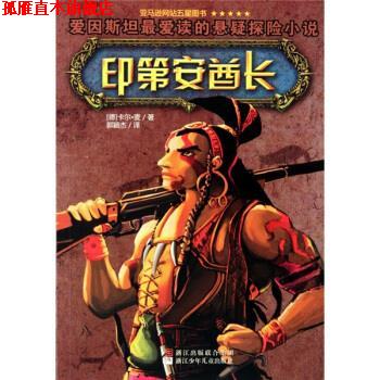 【正版书】 印第安酋长 [德] 卡尔·麦 著,郭颖杰 译 浙江少年儿童出版社