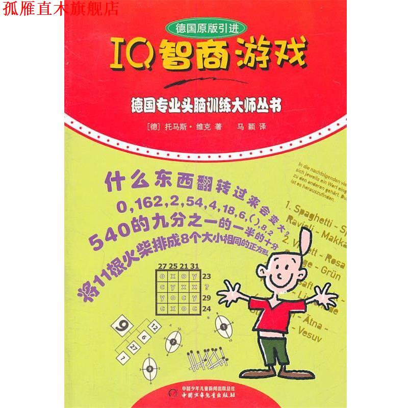 【正版书】 德国专业头脑训练大师丛书:IQ智商游戏 (德)维克 著,马颖 译 中国少年儿童出版社