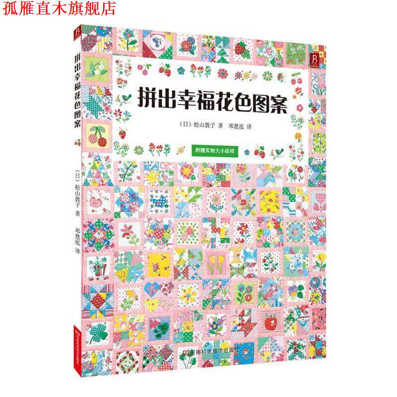 【正版书】 拼出幸福花色图案 (日)松山敦子 河南科学技术出版社