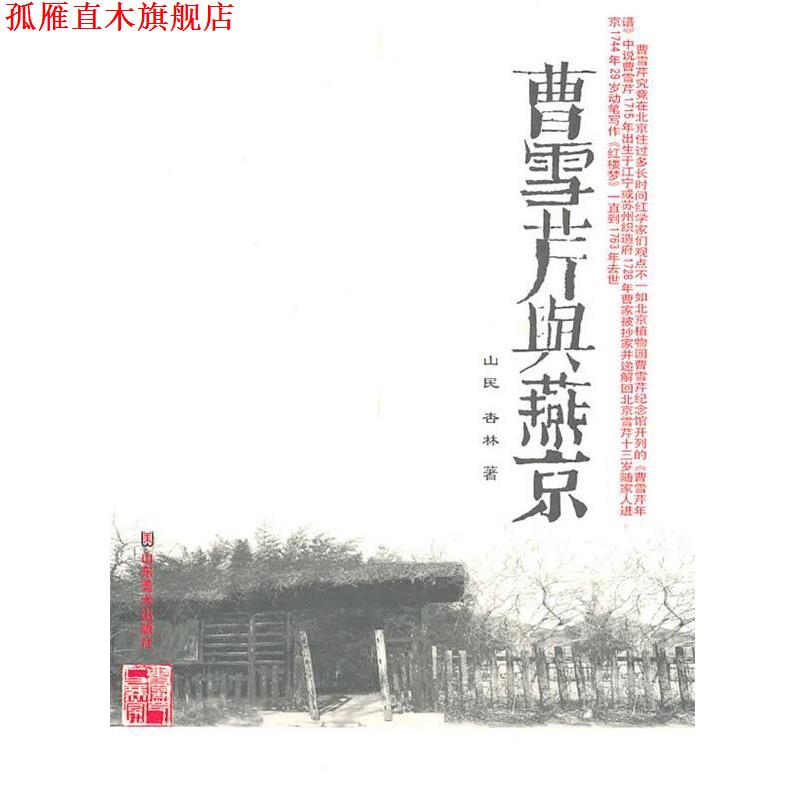【正版书】 曹雪芹与燕京 山民,杏林 著 山东美术出版社