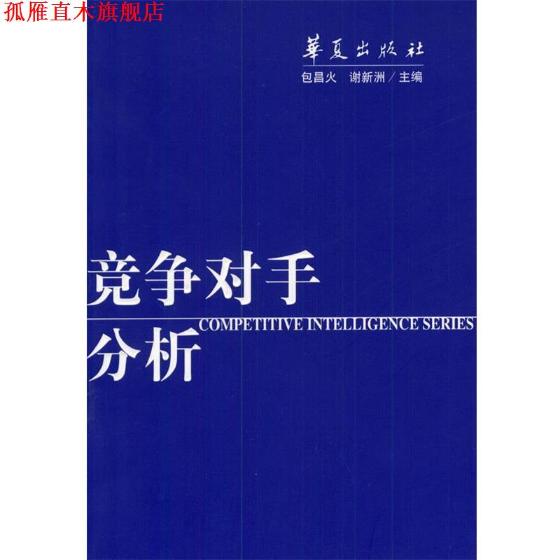 【正版书】 竞争对手分析 包昌火等 编著 华夏出版社