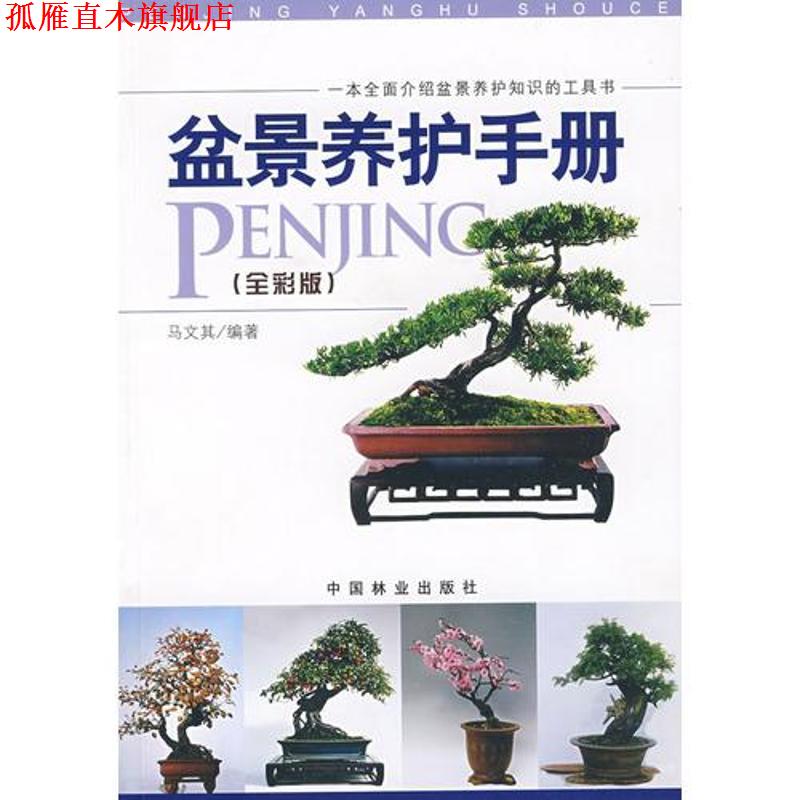 【正版书】 盆景养护手册 马文其 编著 中国林业出版社