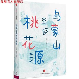 【正版书】 乌蒙山里的桃花源 梁俊,周晓丹 中信出版社