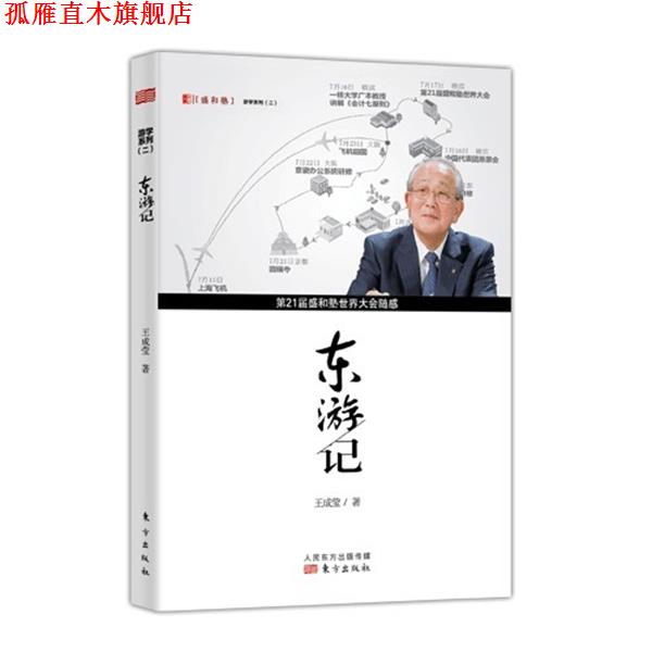 【正版书】 东游记 王成莹 东方出版社