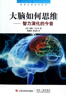 【正版书】 大脑如何思维—智力演化的今昔 （美）卡尔文　著,杨雄里,梁培基　译 上海科学技术出版社