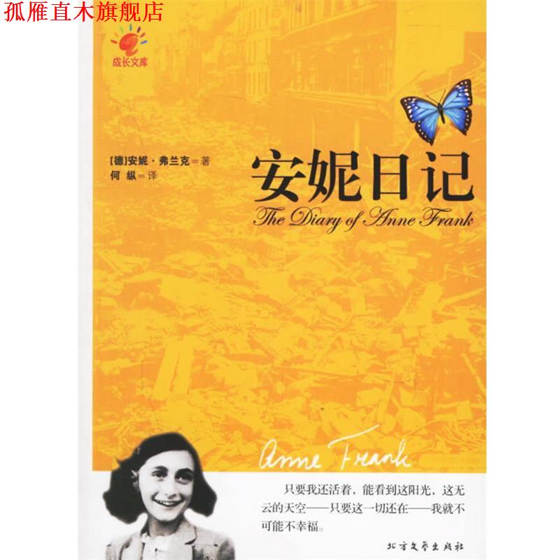 【正版书】 安妮日记 (德)安妮·弗兰克 ,何纵 北方文艺出版社