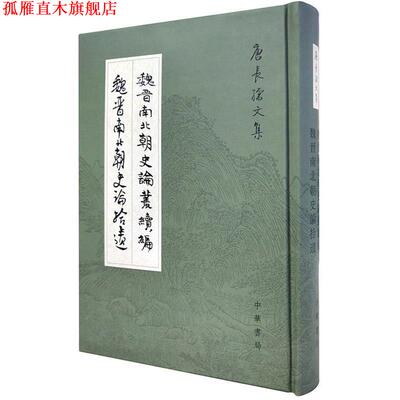 【正版书】 魏晋南北朝史论丛续编.魏晋南北朝史论拾遗--唐长孺文集 唐长孺　著 中华书局