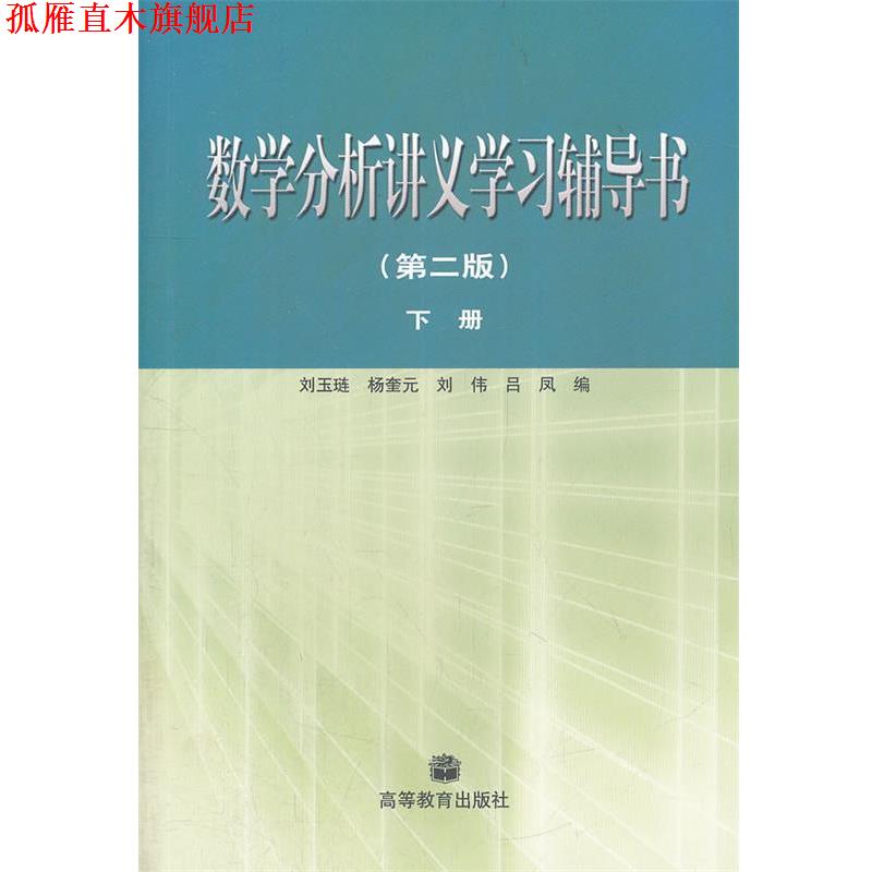 【正版书】 数学分析讲义学习辅导书·下册 刘玉琏 等编 高等教育出版社