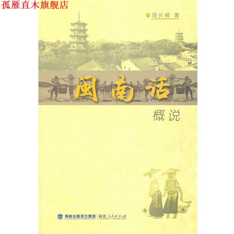 【正版书】 闽南话概说 周长楫 著 福建人民出版社