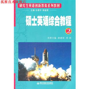 硕士英语综合教程 西安交通大学出版 正版 社 本册主编 书 李欣 游建荣